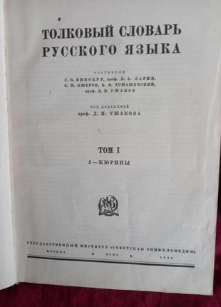 Толковый словарь русского языка ушакова 4 томник 1935-403 фото