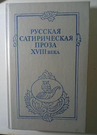 Російська сатирична проза xviii століття