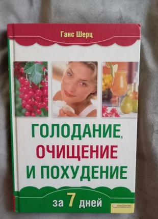 Голодування, очищення та схуднення за 7 днів - ганс шерц 2009