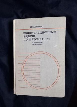 П.с.моденов. экзаменационные задачи по математике с анализом 1969