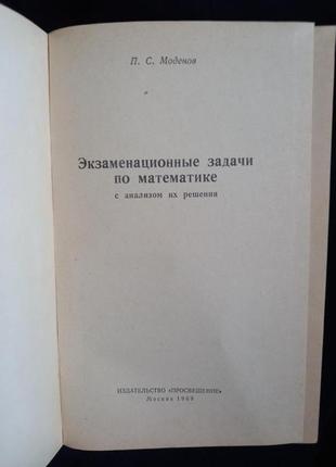 П.с.моденов. экзаменационные задачи по математике с анализом 19692 фото