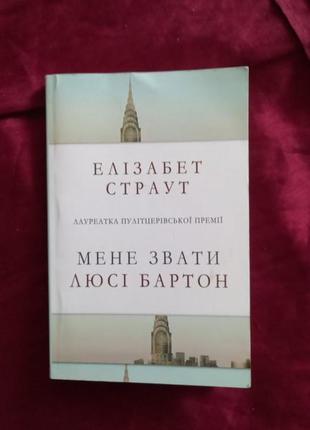 Мене звати люсі бартон, елізабет страут 2017