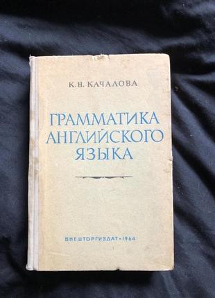 Качалова к.н. грамматика английского языка. краткий курс 1964