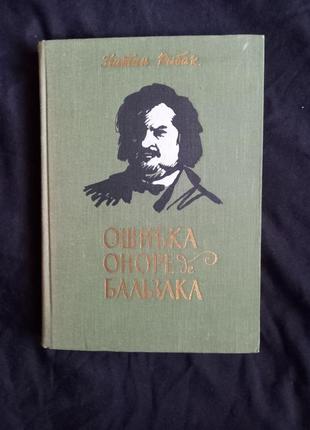 Рыбак натан: ошибка оноре де бальзака 1959  прижиттєве видання.