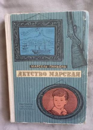 Паньоль, марсель. детство марселя 1964 прижитеве видання