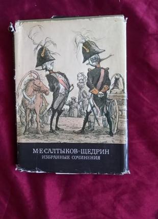 Салтыков-щедрин. избранные сочинения в 2 томах. библ класс 1 том