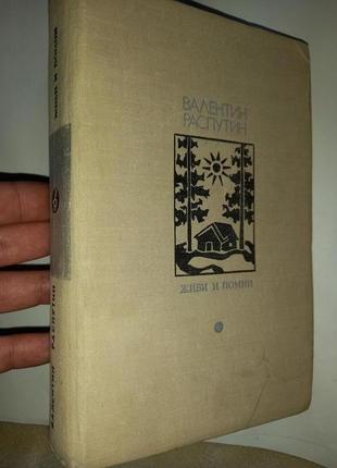 Валентин распутін живи та пам'ятай повісті 1977р прижиттєве вида