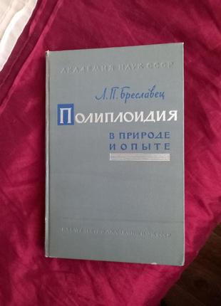 Поліплоїдія в природі та досвіді л.і.бреславець 1963