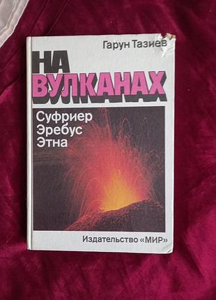 Гарун тазієв "на вулканах суфрієр. єребус. етна.1987
