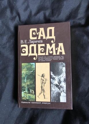 Книга  ларичев. сад эдема. о «прародине» человека