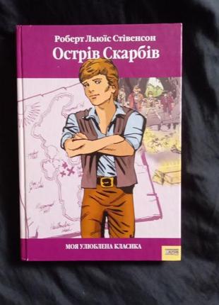 Острів скарбів . р.л. стівенсон серія моя улюбленна класика1 фото