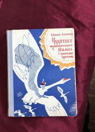 Чудесное путешествие нильса с дикими гусями  с.лагерлеф  1971г