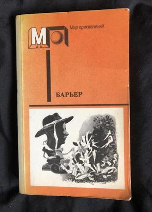 Барьер  сборник фантастика мп 1988