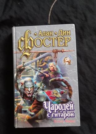 Алан дин фостер чародей с гитарой. книга 2 серия единорог 1999