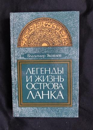 Яковлев в. легенды и жизнь острова ланка (по страницам дневника)