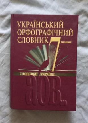 Український орфографічний словник. 172 000 слів