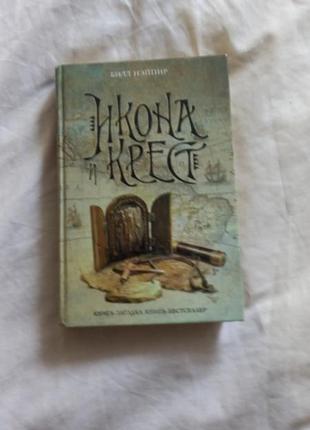 Нэйпир б. икона и крест книга-загадка, книга-бестселлер 20061 фото