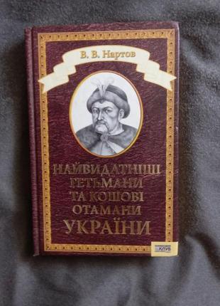 В.в.нартов - найвидатніші гетьмани та кошові отамани україни