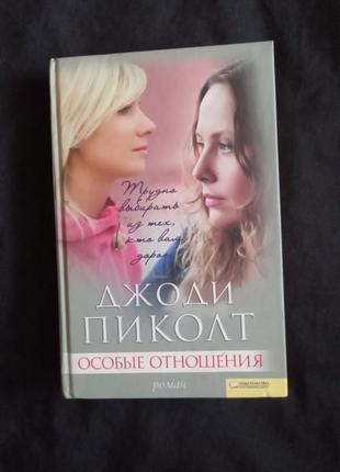 Джоді піколт роман особливі стосунки