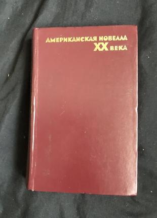 Книга "американська новела хх століття" 1976 рік