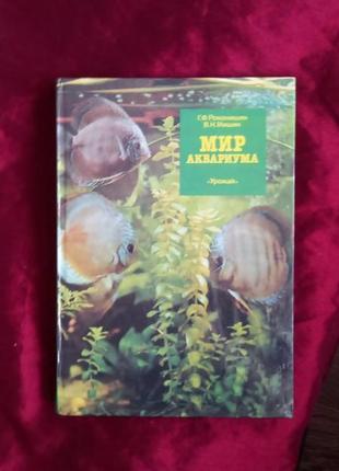 Книга мир аквариума. авт.г.романишин в.мишин.1989 г