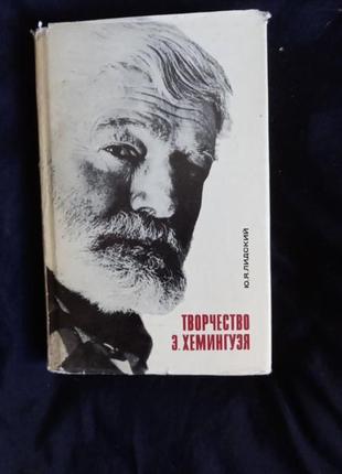Лідський ю. творчість  хемінгуея 1-е видання, 1973