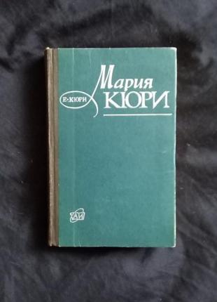 Е.кюрі марія кюрі.1973