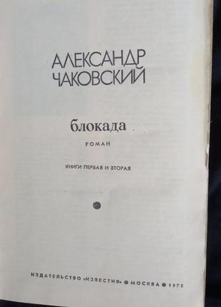 Блокада (комплект из 3 книг) александр чаковский 1975