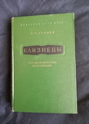 Канаев, и.и. близнецы очерки по вопросам многоплодия 1959г.