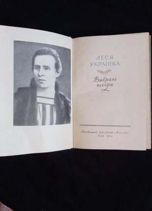 Леся українка. вибрані твори 1952 лірика сатира поеми драми