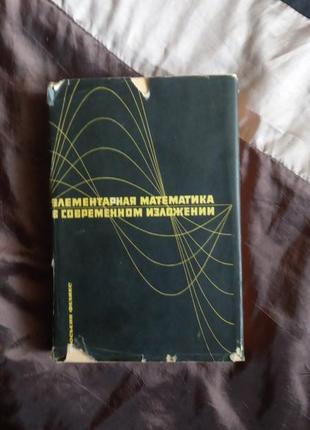 Люсьєн фелікс «елементарна математика в сучасному викладі» 1967