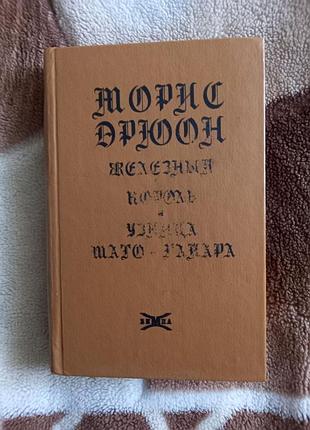 Залізний король. в'язня шато-гайара - моріс дрюон