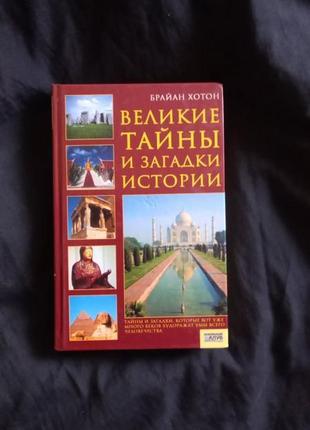 Брайан хотоп великие тайны и загадки истории 2008