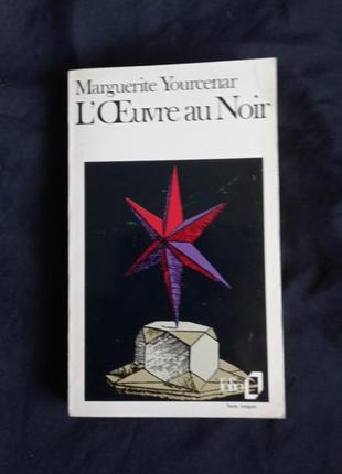 Marguerite yourcenar l’œuvre au noir gallimard france