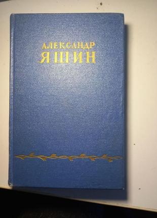 Александр яшин «избранное» 1954г.прижизненое издание