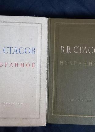 В. в. стасов. вибране у 2 томах 1950г (комплект)