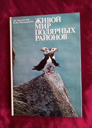 Рей дж.карлтон, маккормик-рей м. дж. . живой мир полярных районов