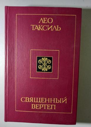 Лео таксиль, священный вертеп, 1985г.1 фото