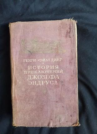 "історія пригод джозефа ендруса". генрі фільдинг 1949