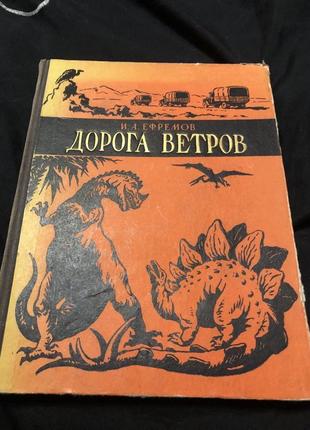 И.а. ефремов дорога ветров 1958 гобийские заметки документальное