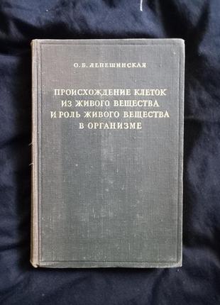 Лепешинская о. б. происхождение клеток из живого вещества 1950