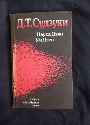 Судзуки. наука дзен-розум дзен. 1992 київ1 фото