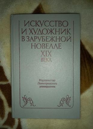 Искусство и художник в зарубежной новелле xix века. 1985г.