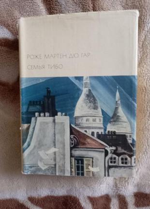 Роже мартен дю гар. семья тибо. в 2 т. серия бвл том второй 1972