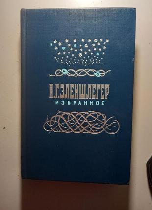 А.г.эленшлегер. избранное 1984