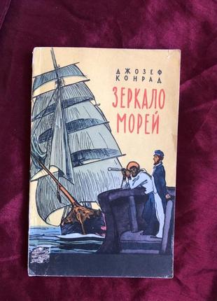 Книга конрад джозеф. зеркало морей 1958г1 фото