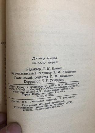 Книга конрад джозеф. зеркало морей 1958г5 фото