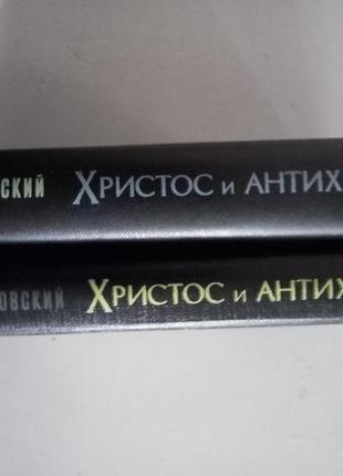 Д. с. мережковский христос и антихрист1 и 3 тома 1992г2 фото