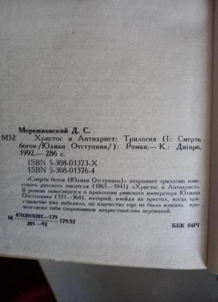 Д. с. мережковский христос и антихрист1 и 3 тома 1992г5 фото