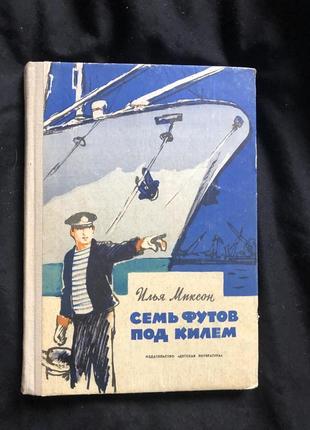 Миксон илья семь футов под килем. 1971